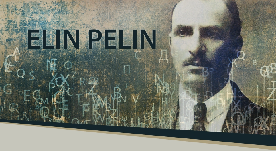 เอลิน เปลิน