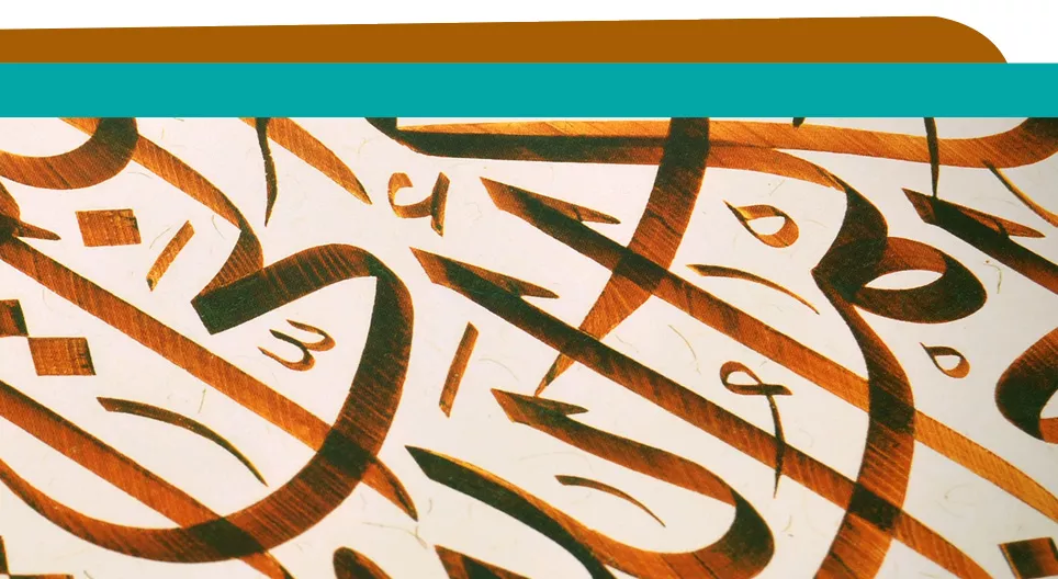 บทนำ: การอ่านภาษาอาหรับ